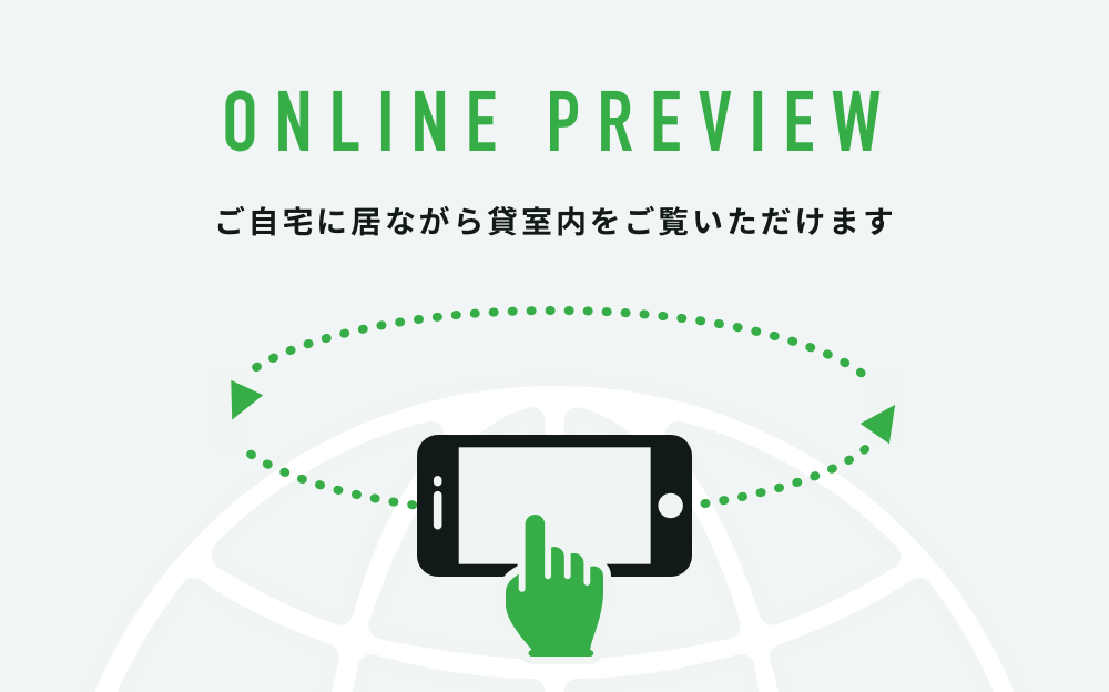 ONLINE PREVIEW ご自宅に居ながら貸室内をご覧いただけます