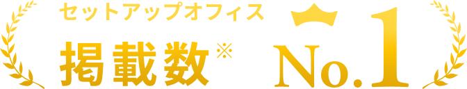 セットアップ掲載数No1